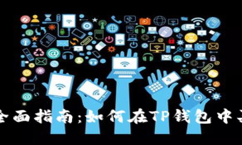 : TP钱包全面指南:如何在TP钱包中买币与卖币