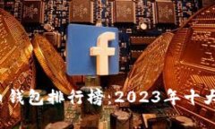  虚拟货币钱包排行榜：2023年十大推荐