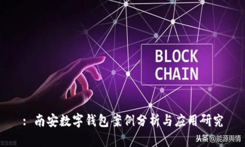 : 南安数字钱包案例分析与应用研究