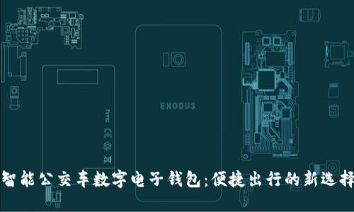 智能公交车数字电子钱包：便捷出行的新选择