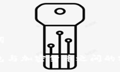 与关键词探究钱包与加密货币之间的密