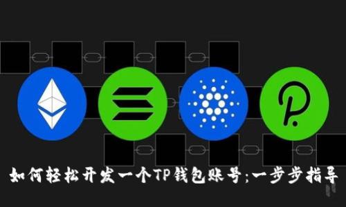 如何轻松开发一个TP钱包账号：一步步指导