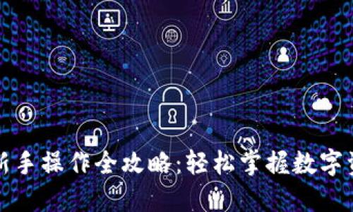 TP钱包新手操作全攻略：轻松掌握数字资产管理