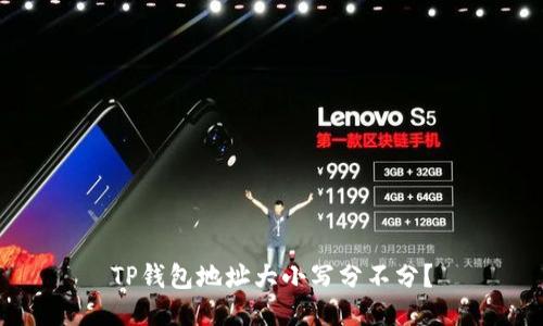 TP钱包地址大小写分不分？