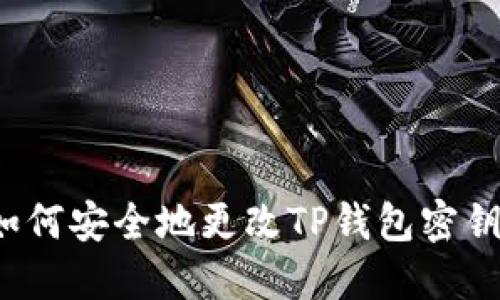 如何安全地更改TP钱包密钥？