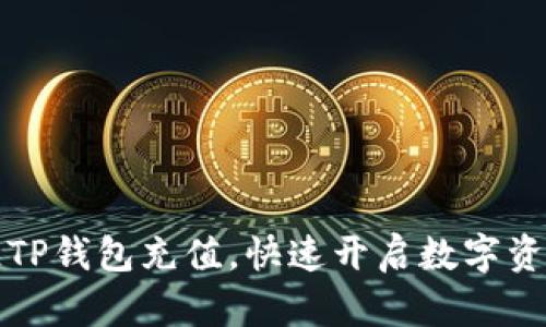 详解如何往TP钱包充值，快速开启数字资产管理之旅