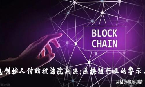 TP钱包创始人付盼被法院判决：区块链行业的警示与反思