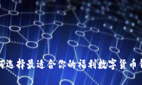 如何选择最适合你的福利数字货币钱包