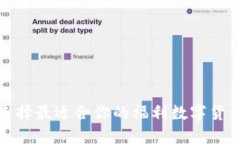 如何选择最适合你的福利数字货币钱包