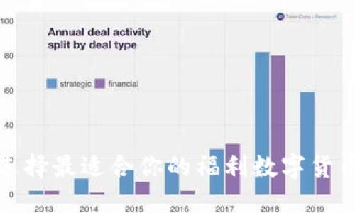如何选择最适合你的福利数字货币钱包