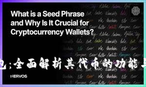 TP钱包：全面解析其代币的功能与价值