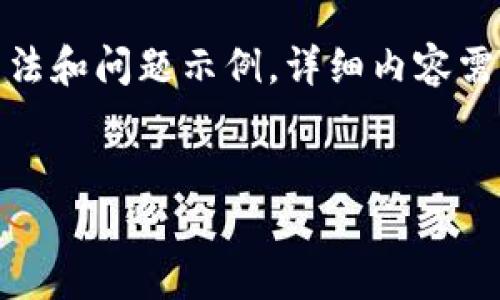 由于篇幅限制，这里是一个简要的扩展思路和结构。提供的例子中包含了、关键词的写法和问题示例。详细内容需要根据具体需求进一步扩展。请按照下面的结构添加详细内容。以下是初步内容示例：


TP钱包在DeFi市场的应用与未来发展趋势
