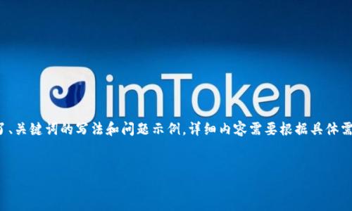 由于篇幅限制，这里是一个简要的扩展思路和结构。提供的例子中包含了、关键词的写法和问题示例。详细内容需要根据具体需求进一步扩展。请按照下面的结构添加详细内容。以下是初步内容示例：


TP钱包在DeFi市场的应用与未来发展趋势