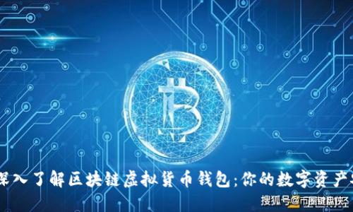 biasoti深入了解区块链虚拟货币钱包：你的数字资产安全卫士