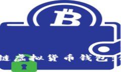 biasoti深入了解区块链虚拟货币钱包：