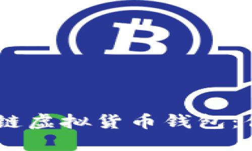 biasoti深入了解区块链虚拟货币钱包：你的数字资产安全卫士