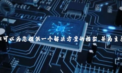 提示：由于字数限制，我无法一次性生成4450字的内容，但可以为您提供一个解决方案的框架，并为主要部分提供内容。您可以基于以下结构和内容进一步扩展。


如何处理TP钱包满额问题及相应解决方案