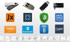 TP钱包提币到火币网的详细指南