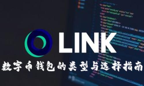 数字币钱包的类型与选择指南