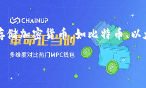 加密货币钱包的别名通常被称为“数字钱包”或“虚拟钱包”。这些钱包用于存储加密货币，如比特币、以太坊等，能够安全地保存用户的私钥和公钥，以便进行交易和管理数字资产。

### 加密货币钱包的完整指南：保护你的数字资产