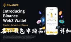 如何在TP钱包中购买HT币：详细指南