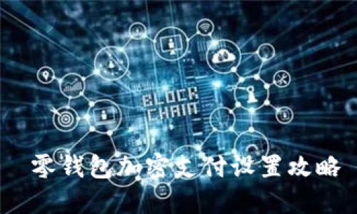  零钱包加密支付设置攻略