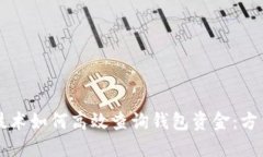 区块链技术如何高效查询钱包资金：方