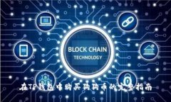 在TP钱包中购买狗狗币的完整指南