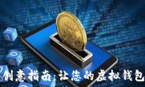   
数字钱包昵称的创意指南：让您的虚拟钱包更具个性化魅力