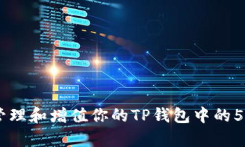 如何有效管理和增值你的TP钱包中的5000 USDT