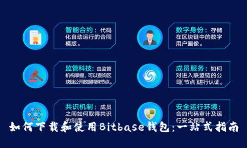 如何下载和使用Bitbase钱包：一站式指南