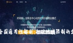 数字钱包全国通用性解析：打破地域限