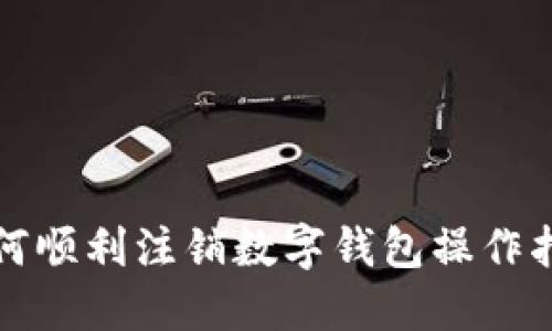 如何顺利注销数字钱包操作指南