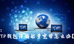 :TP钱包没有能量宽带怎么办？