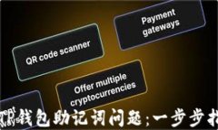 如何解决TP钱包助记词问题：一步步指