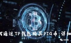  如何通过TP钱包购买PIG币：详细指南