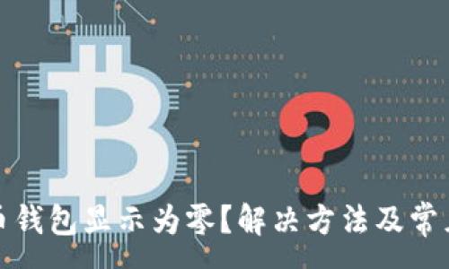 :
数字人民币钱包显示为零？解决方法及常见问题解析