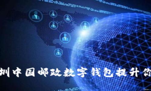 如何使用深圳中国邮政数字钱包提升你的支付体验