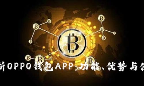 全面解析OPPO钱包APP：功能、优势与使用技巧