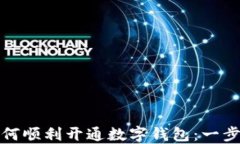 银行如何顺利开通数字钱包：一步步指