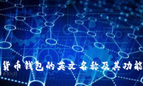 加密货币钱包的英文名称及其功能解析