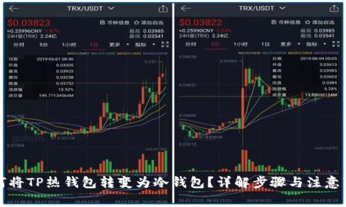 如何将TP热钱包转变为冷钱包？详解步骤与注意事项