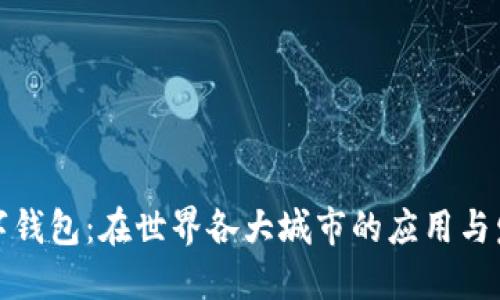 数字钱包：在世界各大城市的应用与发展