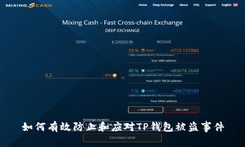 如何有效防止和应对TP钱包被盗事件