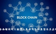 全面解析对公数字人民币钱包的类型及