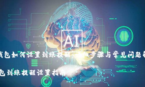 《tp钱包如何设置到账提醒：详细步骤与常见问题解答》

tp钱包到账提醒设置指南