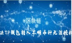 如何解决TP钱包转入不明币种无法授权