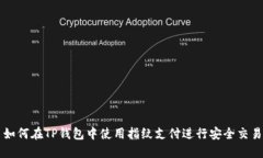 如何在TP钱包中使用指纹支付进行安全