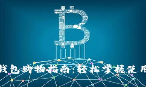 数字钱包购物指南：轻松掌握使用技巧