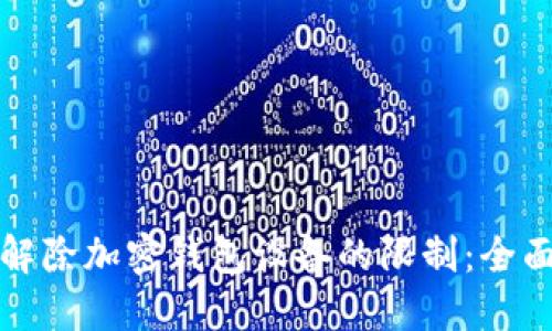 如何解除加密钱包设备的限制：全面指南